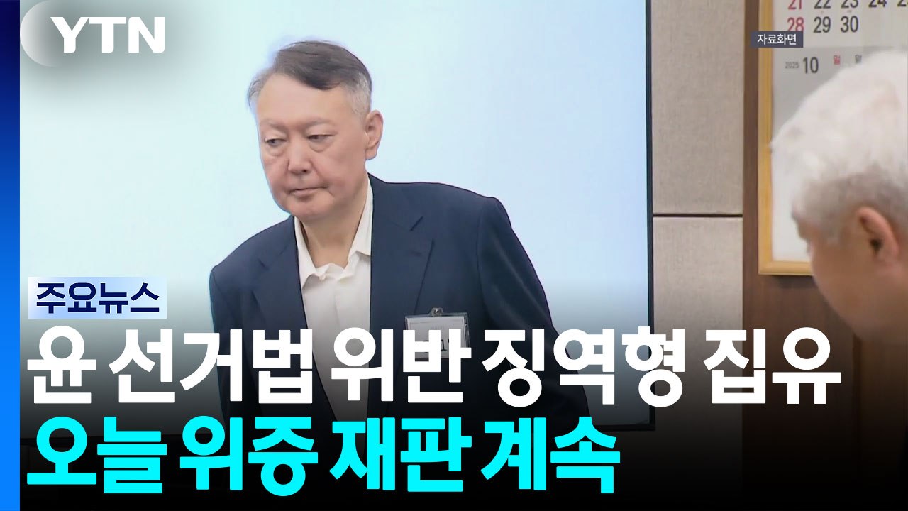 윤 공직선거법 위반 징역형 집유...오늘 위증 재판 계속 / YTN