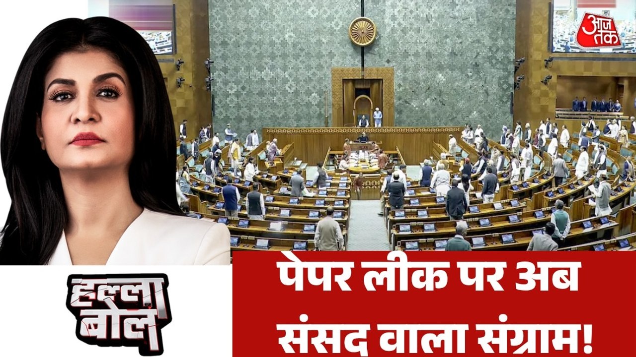 क्या पेपर लीक पर संसद में तेरा-मेरा की सियासत शुरू हो गई? अंजना के साथ देखें हल्ला बोल