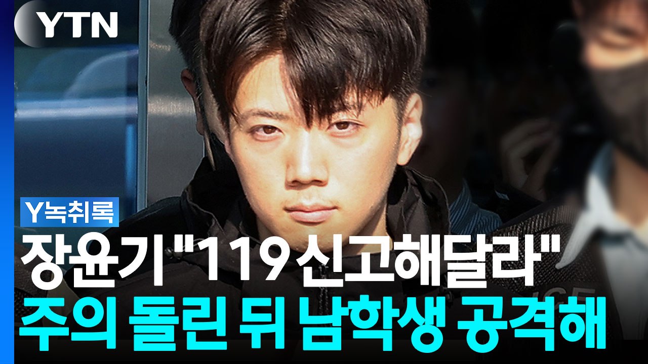 장윤기 "119 신고해달라" 주의 돌린 뒤 남학생 공격 [Y녹취록]  / YTN