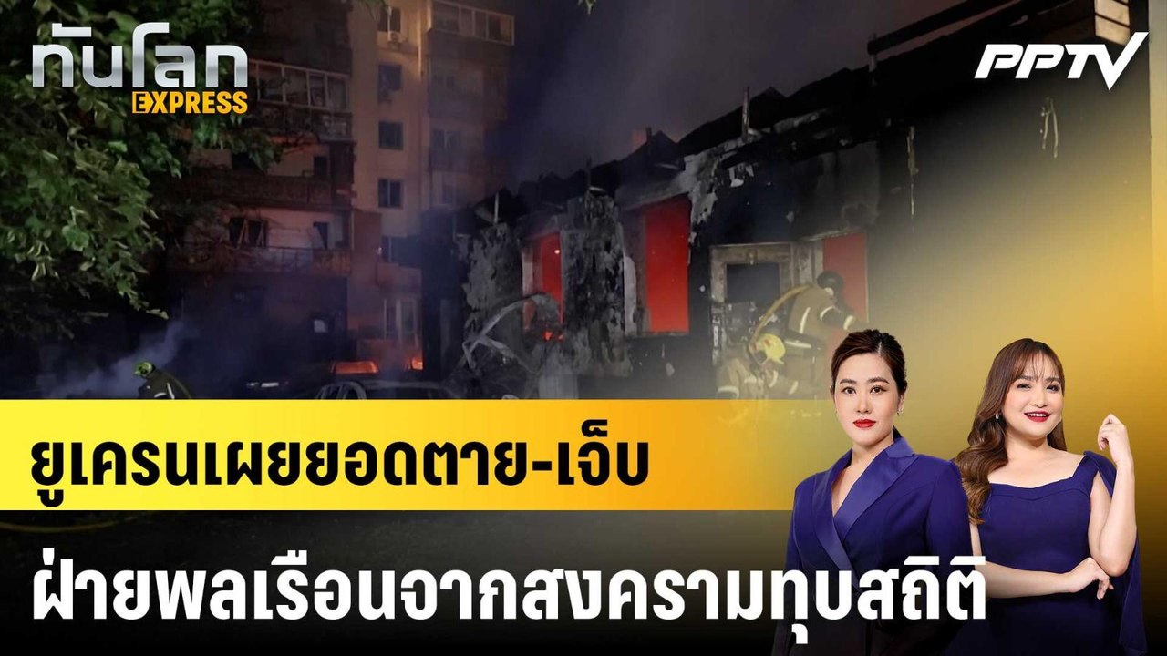 ยูเครนเผยยอดตาย-เจ็บ ฝ่ายพลเรือนจากสงครามทุบสถิติ|ทันโลก EXPRESS | 28 ก.ค. 69