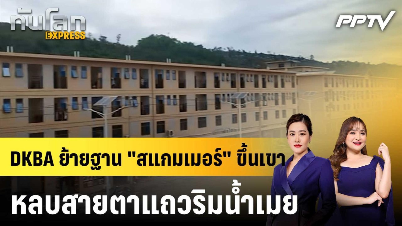 DKBA ย้ายฐาน "สแกมเมอร์" ขึ้นเขา หลบสายตาแถวริมนํ้าเมย|ทันโลก EXPRESS | 28 ก.ค. 69
