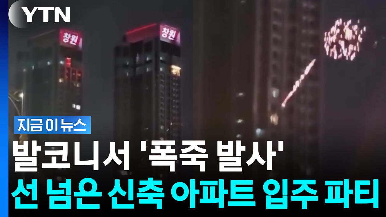 해외인 줄 알았는데 한국? 대형 화재 날 뻔한 '무개념 입주 파티' [지금이뉴스] /...