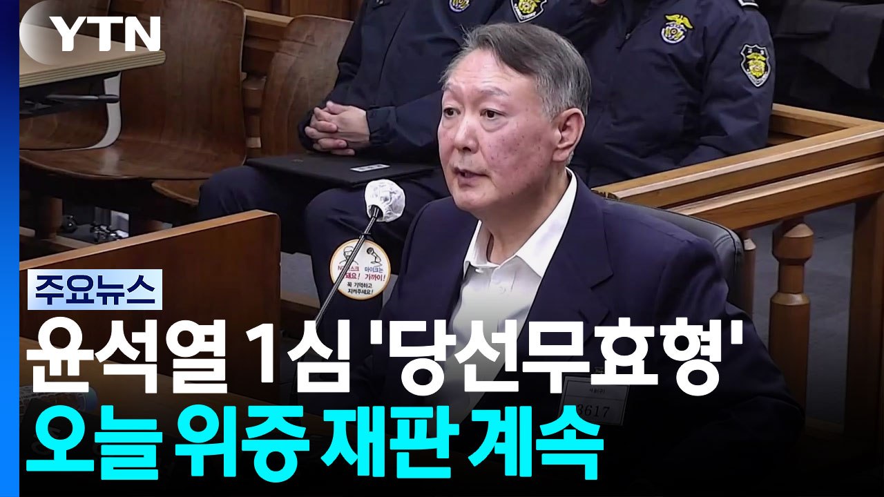 윤 공직선거법 위반 징역형 집유...오늘 위증 재판 계속 / YTN