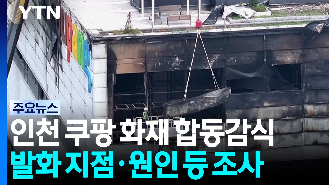 인천 쿠팡 화재 합동감식 진행 중...발화지점 조사 / YTN