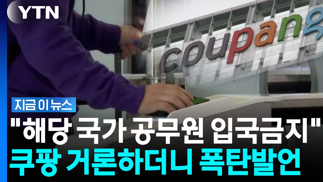 '쿠팡 차별' 국가 공무원 입국금지?…미국 공화당 의원이 꺼낸 법안 [지금이뉴스] / YTN