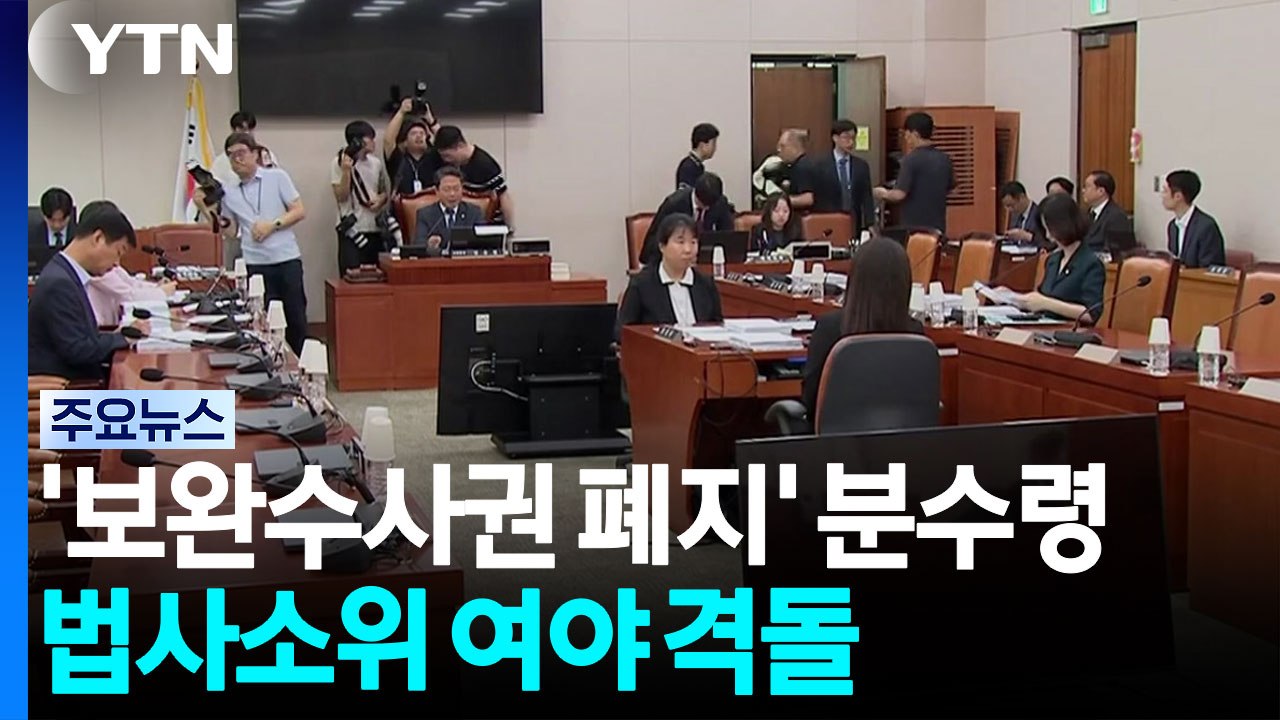 '보완수사권 폐지' 오늘 분수령...국힘, 법사소위 퇴장 / YTN