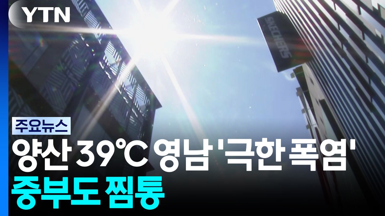 양산 39℃ 영남 '극한 폭염' 계속...중부도 찜통 / YTN