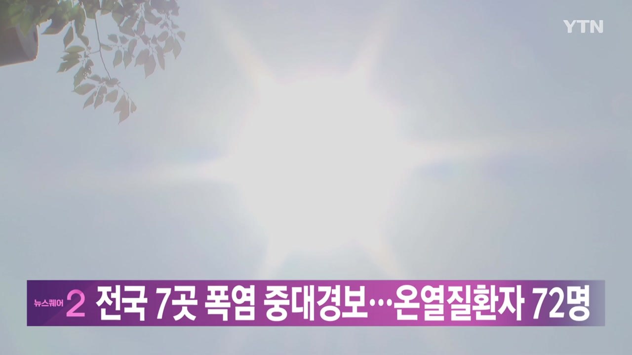 [YTN 실시간뉴스] 전국 7곳 폭염 중대경보...온열질환자 72명 / YTN