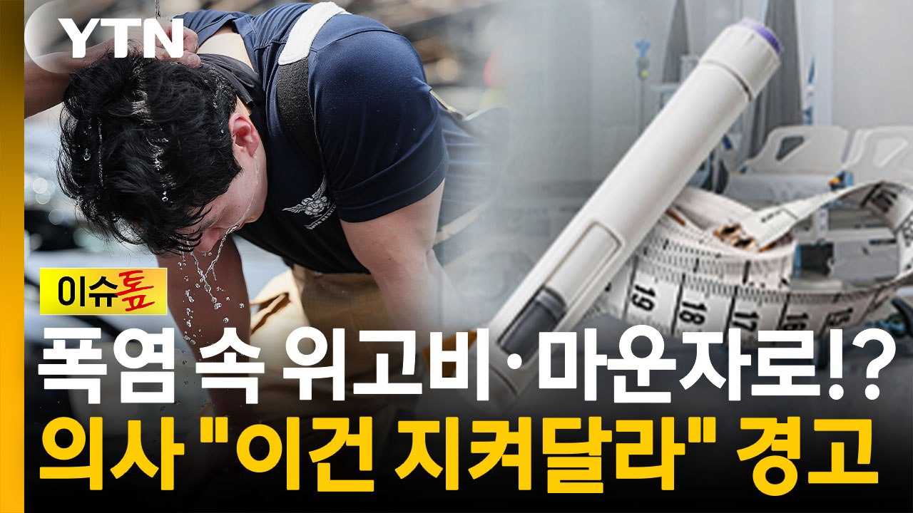 체감 40도에 굶기까지?...여름철 비만 주사 맞기 전 알아야 할 것 [이슈톺] / YTN