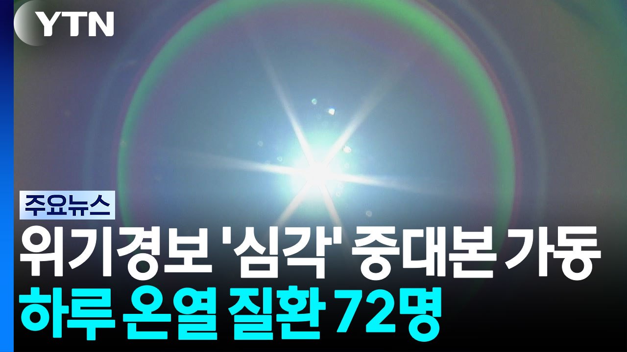 위기경보 '심각', 중대본 1단계...하루 온열 질환 72명 / YTN