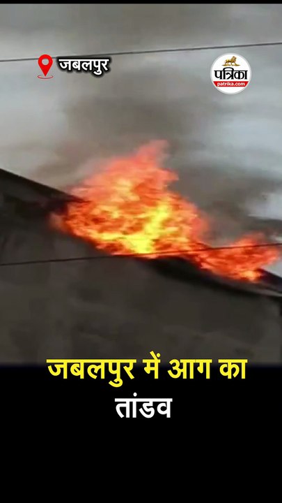 जबलपुर में आग का तांडव