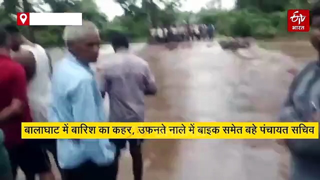 बालाघाट में बारिश का कहर, उफनते नाले में बाइक समेत बहे पंचायत सचिव, झाड़ी में फंसा मिला शव