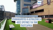Τριμηνιαία καθαρά κέρδη AstraZeneca αυξάνονται 2% λόγω ισχυρών πωλήσεων αντικαρκινικών