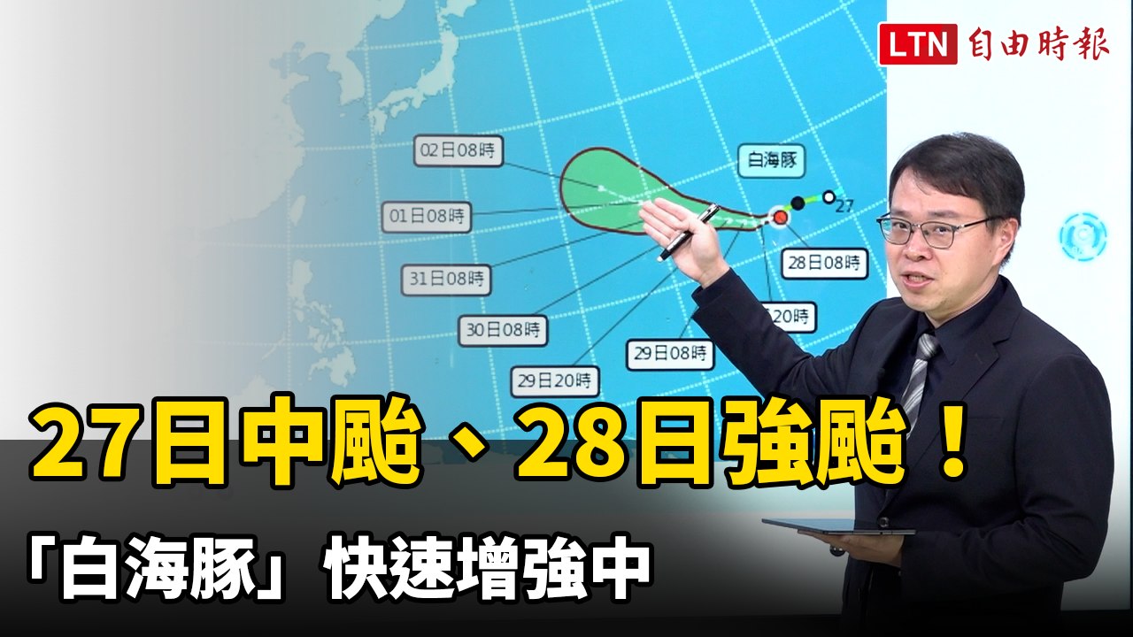 27日中颱、28日強颱！ 「白海豚」快速增強中