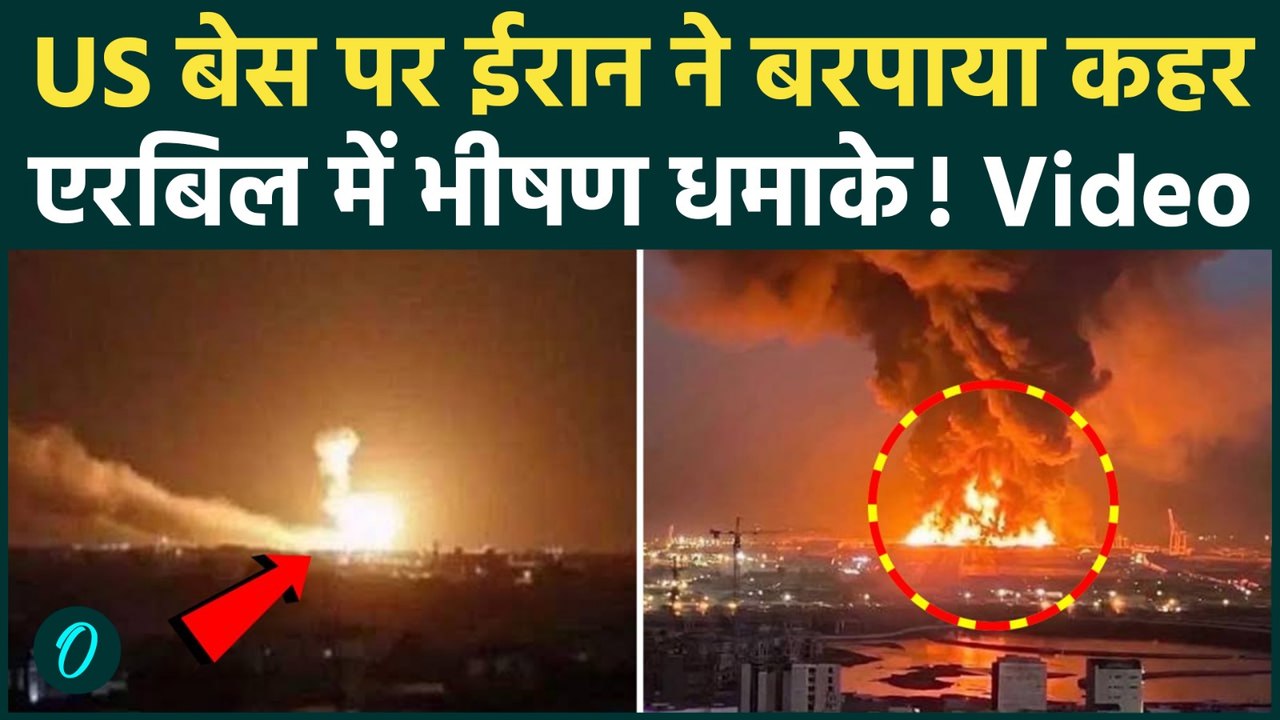 Iran Attacks US Base: Iraq के Erbil में US Military Base के पास धमाके से दहला US,