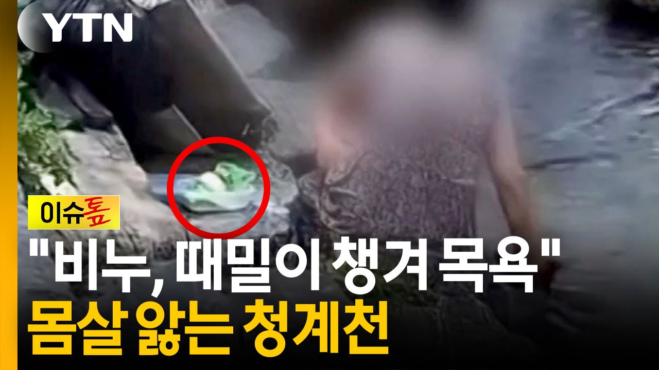 바가지로 물 끼얹고 '야외 목욕'...자세히 보니 청계천 [이슈톺] / YTN