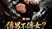 傳男不傳女？老娘偏要練 | 完整劇集 | Short Drama 繁體中文