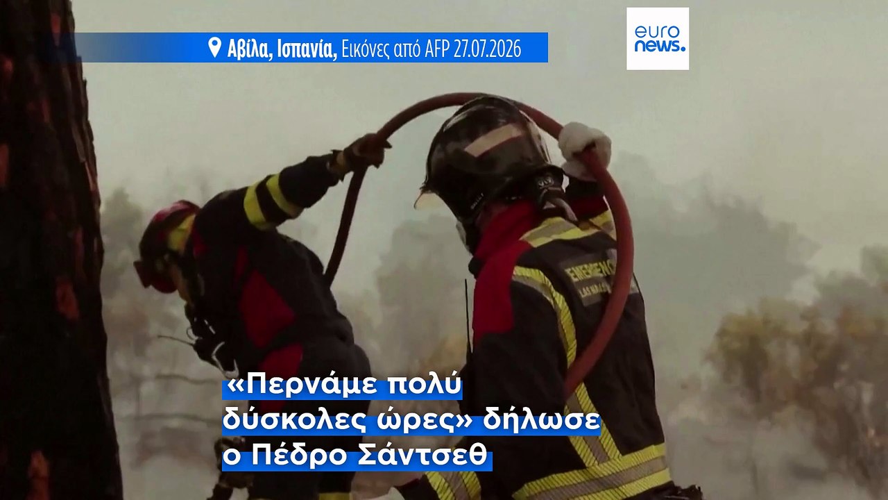 Μάχη με τον χρόνο και τις φλόγες σε Ισπανία και...