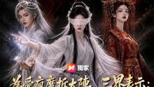 為愛瘋魔拆大陣，三界表示：我們得罪誰？ | 完整劇集 | Short Drama 繁體中文