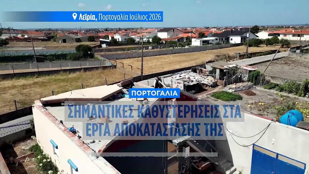 Καταιγίδα «Κριστίν» στην Πορτογαλία: Κοροϊδία καταγγέλλουν κάτοικοι και επιχειρηματίες