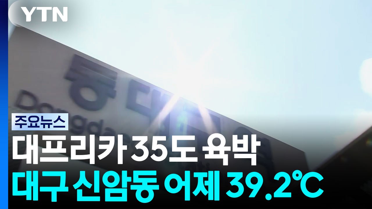 대구 폭염중대경보→폭염경보 완화...찜통더위는 여전 / YTN