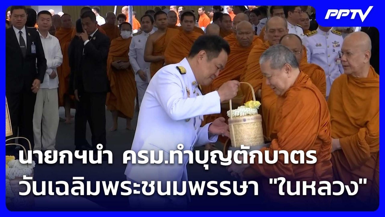 นายกฯนำ ครม.ทำบุญตักบาตร วันเฉลิมพระชนมพรรษา "ในหลวง"| เที่ยงทันข่าว | 28 ก.ค. 69