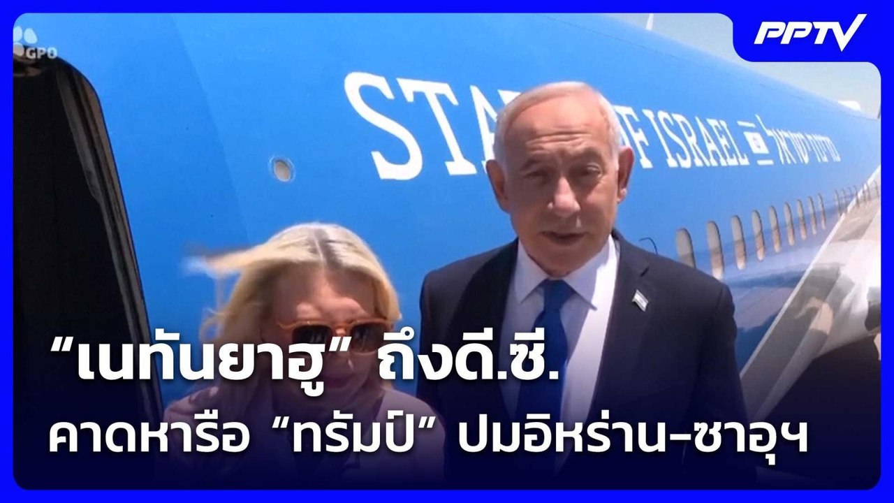 “เนทันยาฮู” ถึงดี.ซี. คาดหารือ “ทรัมป์” ปมอิหร่าน-ซาอุฯ| เที่ยงทันข่าว | 28 ก.ค. 69