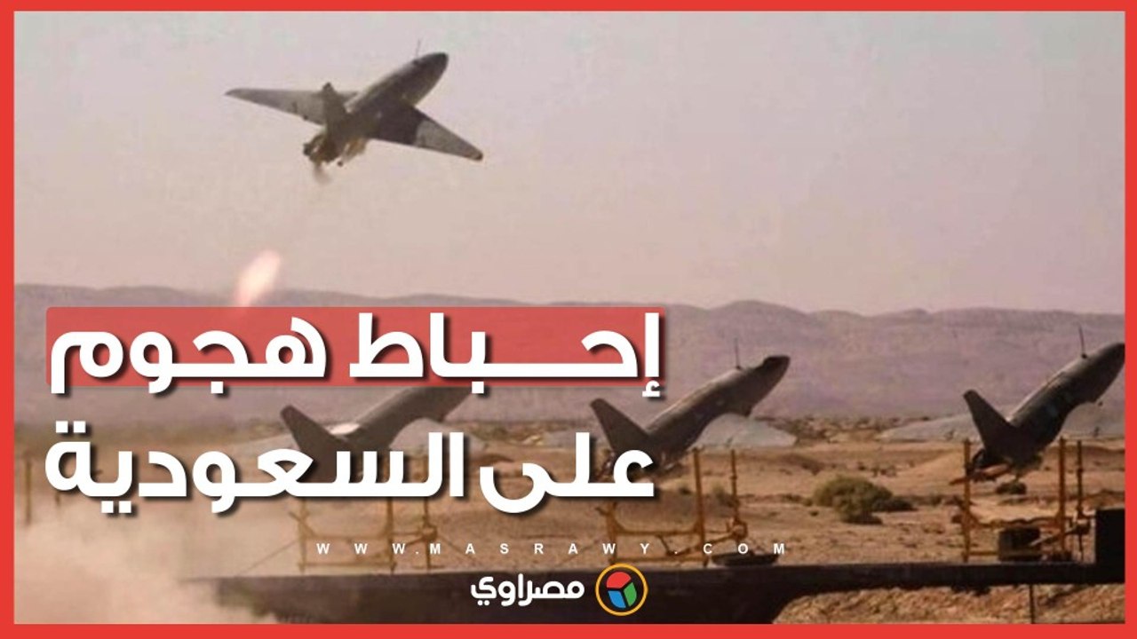الرياض تعلن إحباط هجوم بمسيّرات انطلقت من العراق