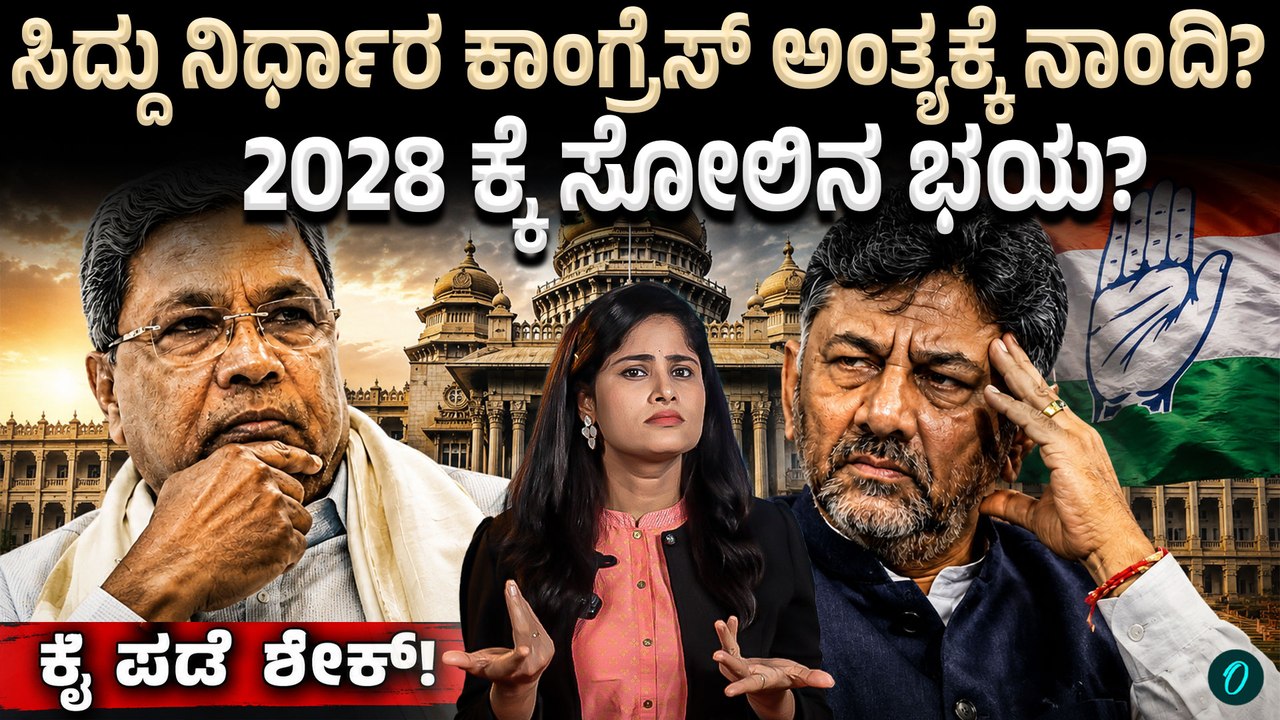 ಸಿದ್ದರಾಮಯ್ಯ ರಾಜಕೀಯ ನಿವೃತ್ತಿ ಘೋಷಣೆ! 2028ರ ಸೋಲಿನ ಭಯವೇ? ಕಾಂಗ್ರೆಸ್ ಭವಿಷ್ಯದ ಸಂಪೂರ್ಣ ವಿಶ್ಲೇಷಣೆ