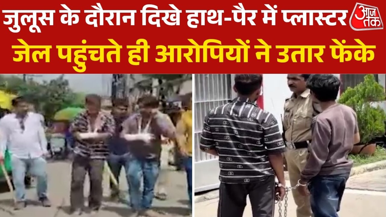 इंदौर पुल‍िस ने हाथ-पैर पर फर्जी प्लास्टर बंधे आरोपियों का न‍िकाला जुलूस, ऐसे खुली पोल