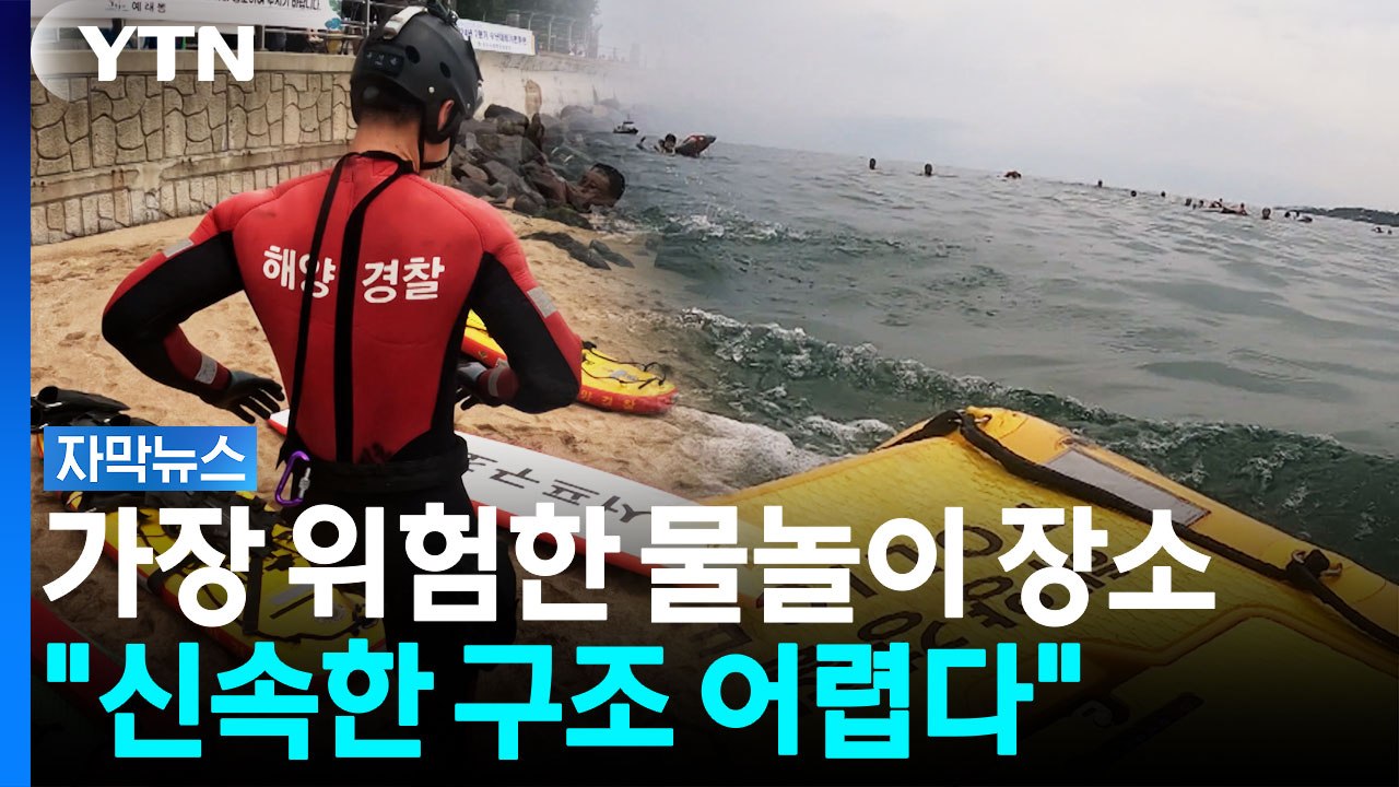 사람 없다고 갔다간 '큰일'...하루 만에 3명 숨진 '비지정 해변' [자막뉴스] /...