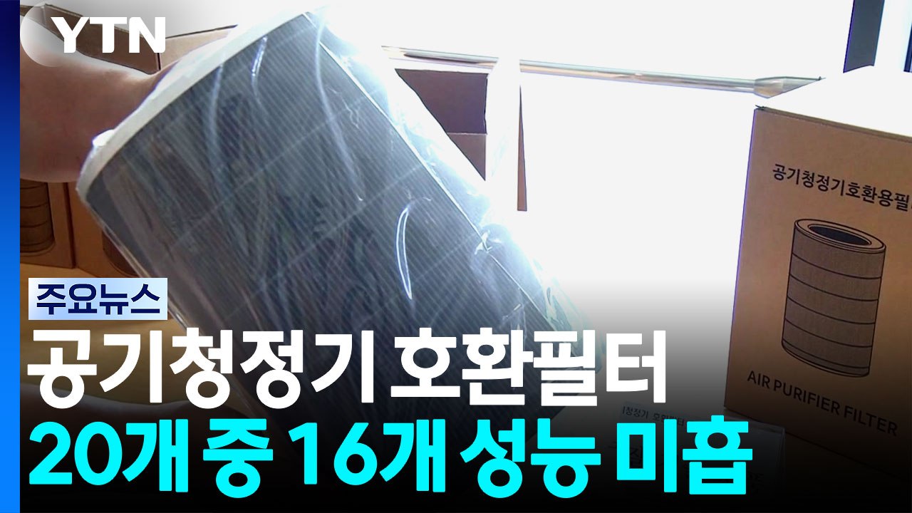 "싼 게 다가 아니었다"...호환필터 20개 중 16개 성능 미흡 / YTN