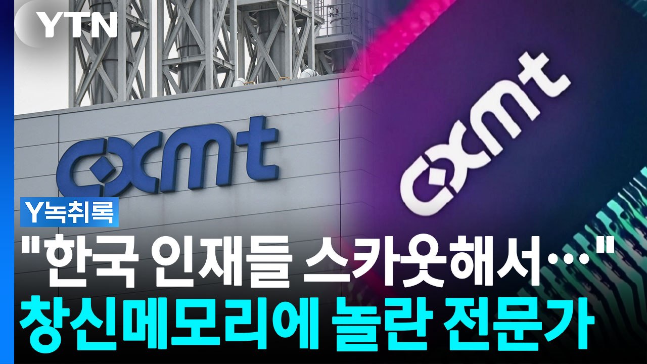 "창신메모리 가보고 깜짝 놀랐다"...전문가가 분석한 '차이나 쇼크' [Y녹취록] / YTN