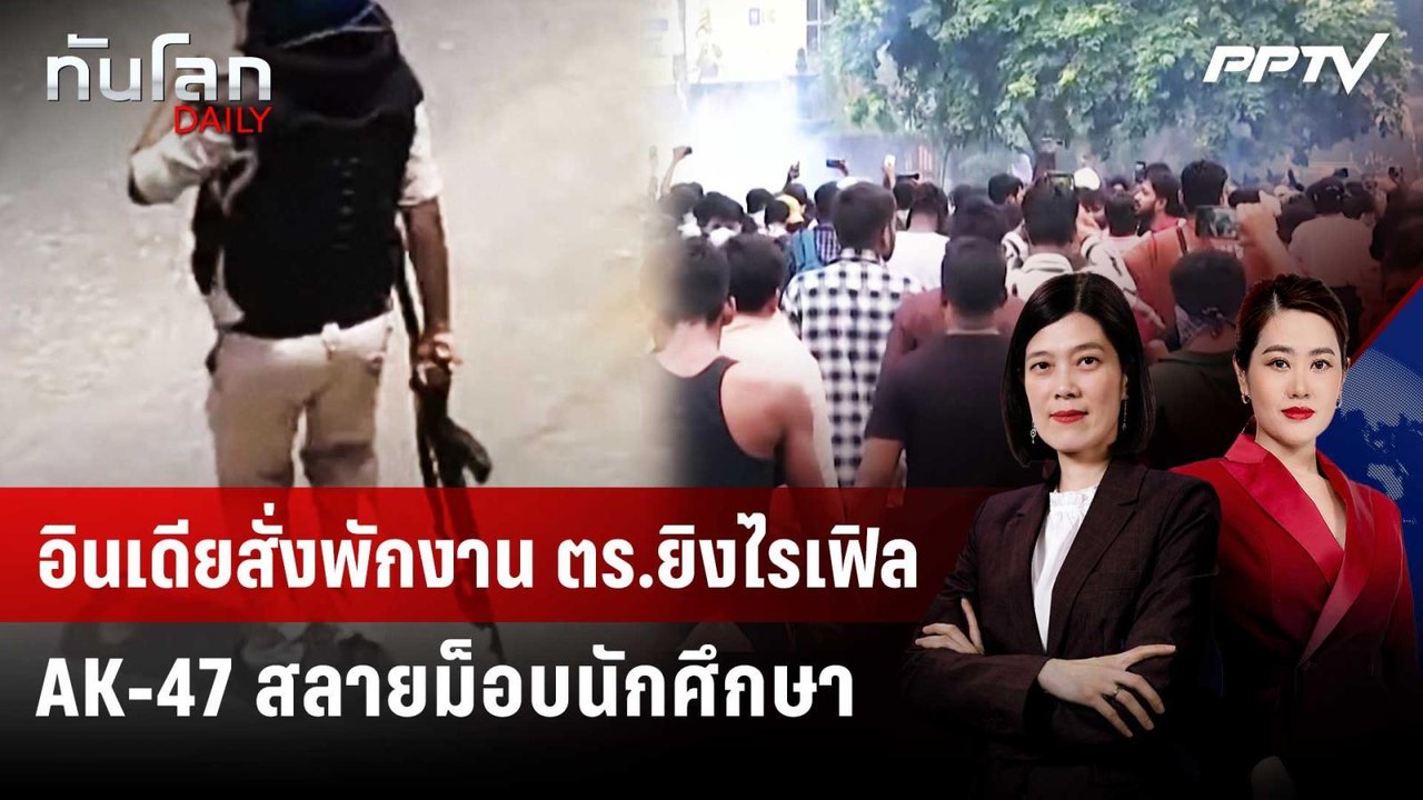 อินเดียสั่งพักงาน ตร.ยิงไรเฟิล AK-47 สลายม็อบนักศึกษา | ทันโลก DAILY | 28 ก.ค. 69