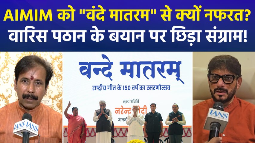 'वंदे मातरम' पर घमासान, वारिस पठान बोले- नहीं बोला तो क्या गोली मार दोगे?