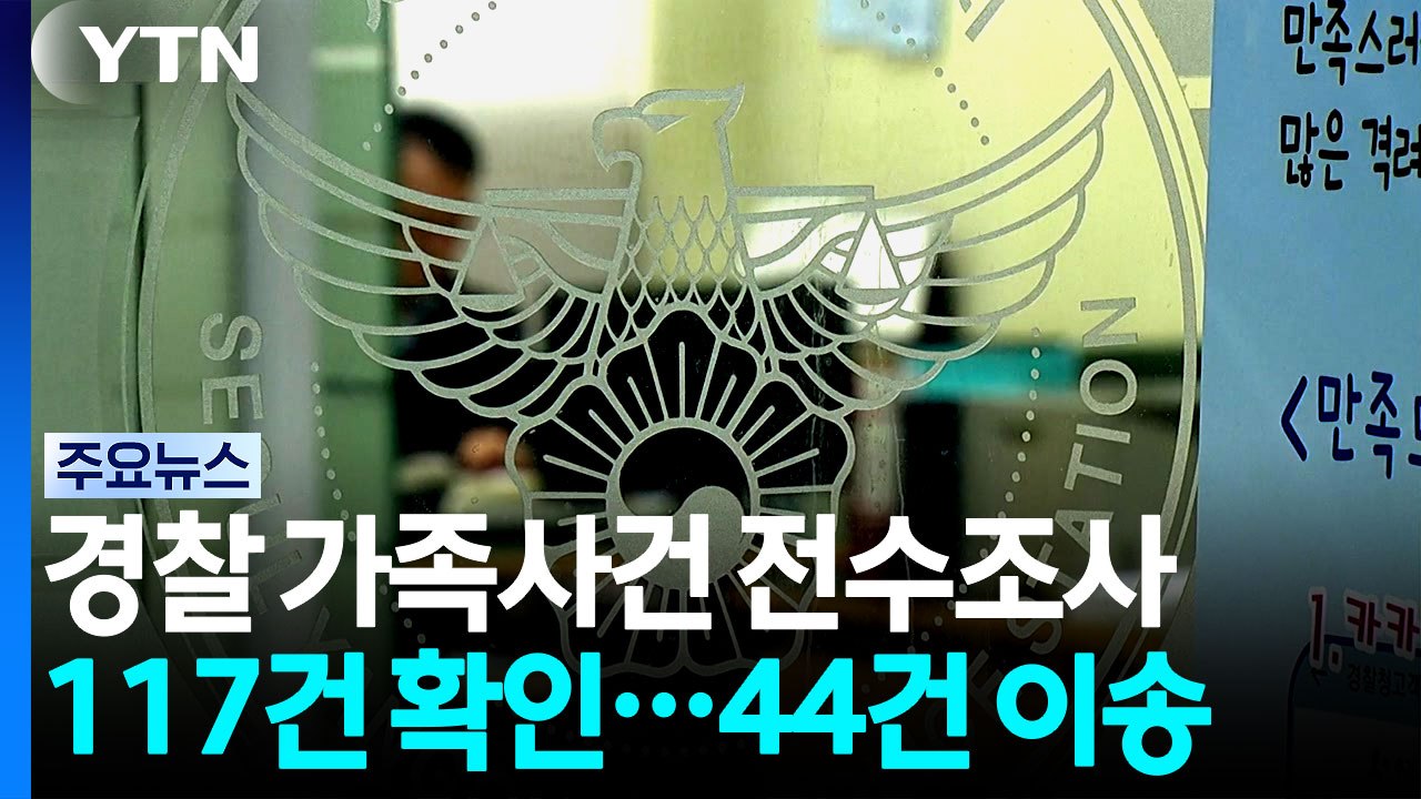 '장윤기 후속' 경찰 가족사건 전수조사...117건 확인 / YTN