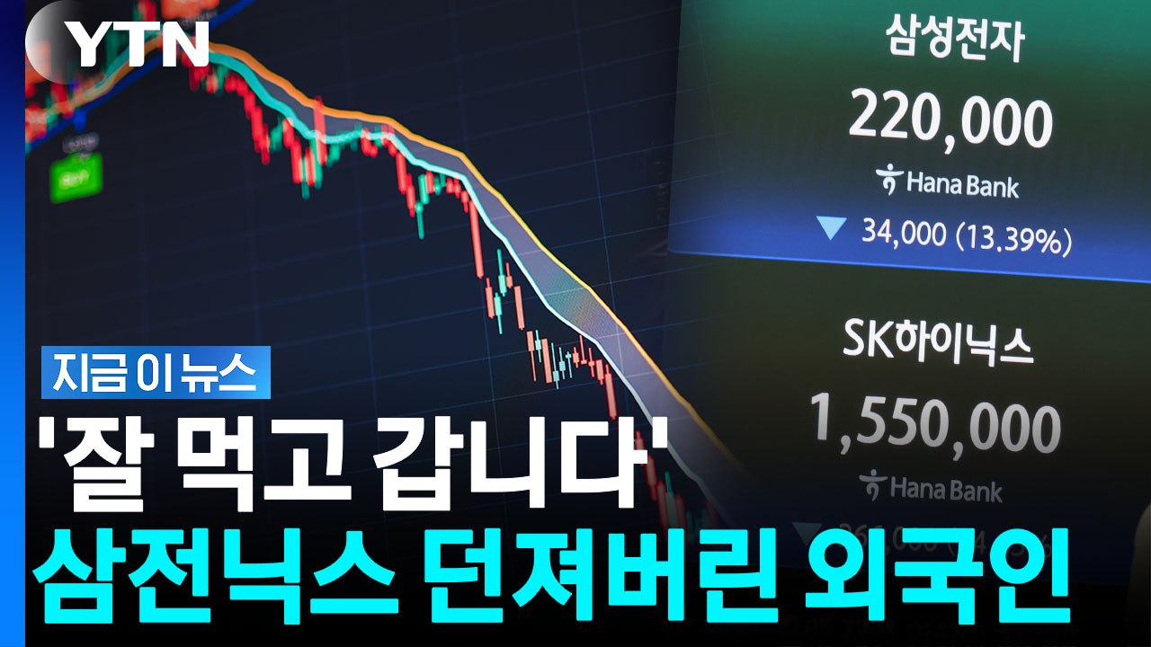 '삼전닉스' 역대급 팔아치운 외국인들… 기관 매수에도 처참한 폭락 [지금이뉴스] / YTN