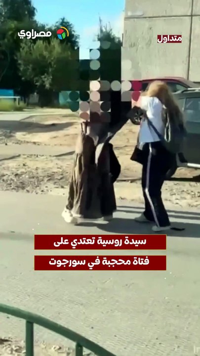 سيدة روسية تعتدي على فتاة محجبة في سورجوت