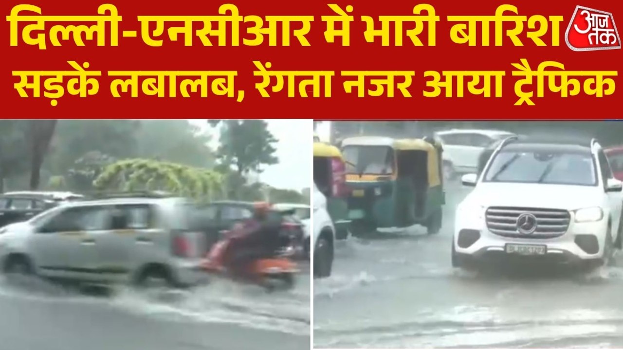 भारी बार‍िश से द‍िल्ली बेहाल, सड़कें लबालब, देखें खास इलाकों के हालात