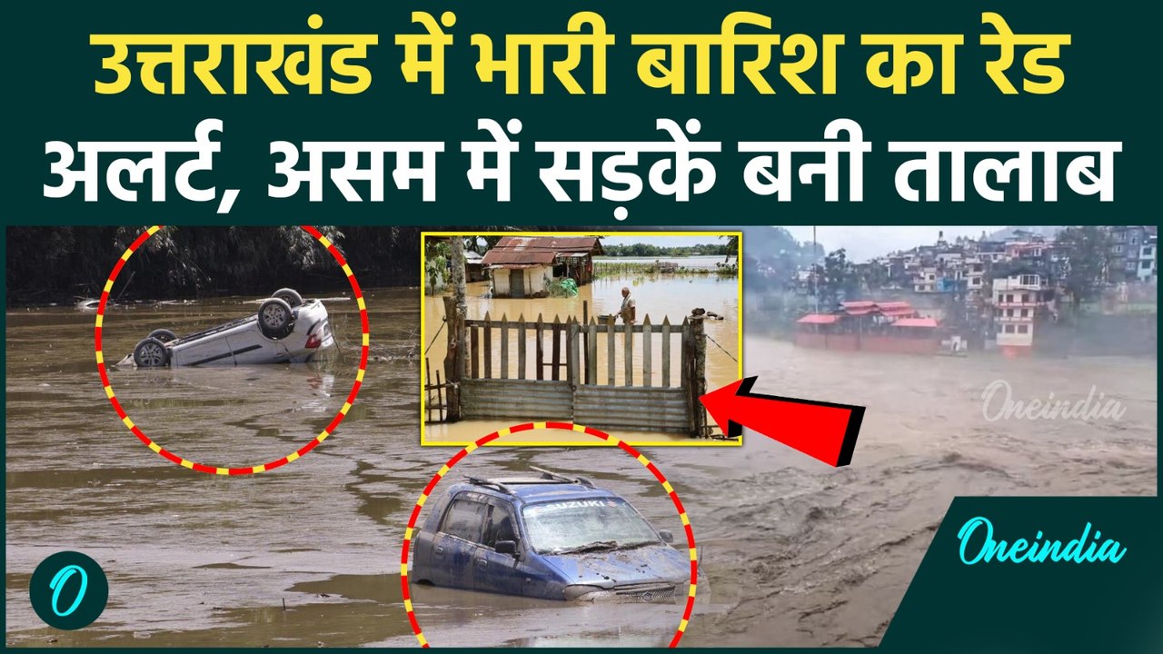 Weather update :Monsoon ने पकड़ी रफ्तार, Delhi से Uttarakhand तक भारी बारिश, Assam पानी- पानी