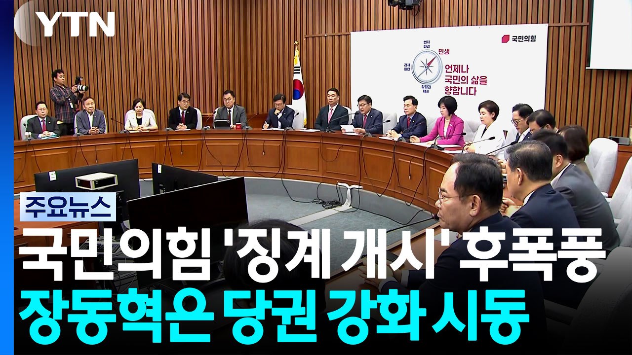 국민의힘 '징계 개시' 후폭풍...장동혁은 당권 강화 시동 / YTN