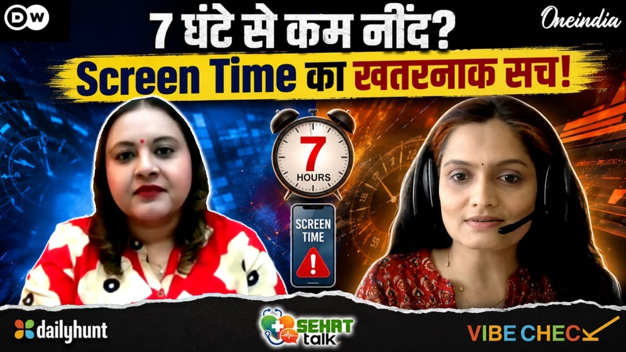 क्या कम नींद आपके दिमाग और दिल को धीरे-धीरे बर्बाद कर रही है? | Health Podcast Vibe Check Sehat Talk