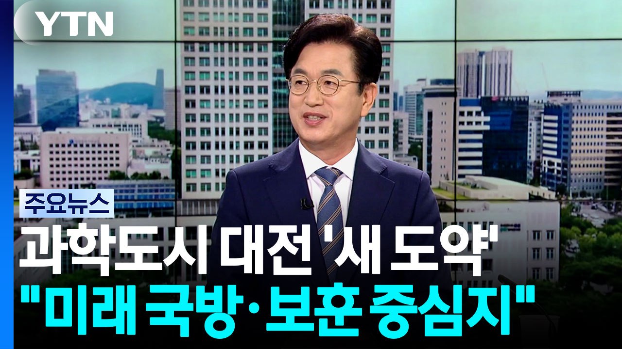 과학도시 대전 "미래 국방·보훈 중심지로 도약" / YTN