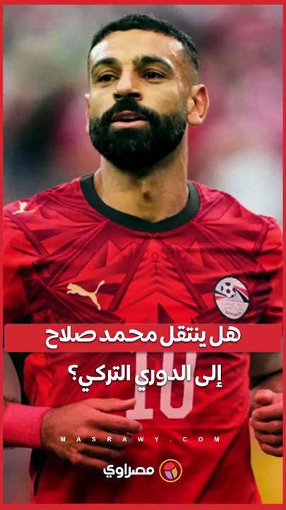 ليس بيشكتاش.. نادٍ تركي جديد يتحرك لحسم صفقة محمد صلاح