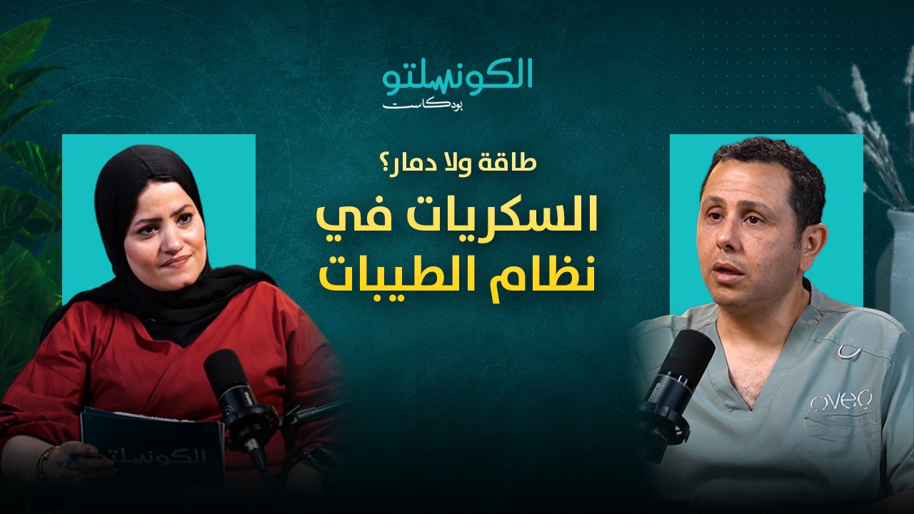 السكريات في نظام الطيبات.. طاقة ولا دمار؟