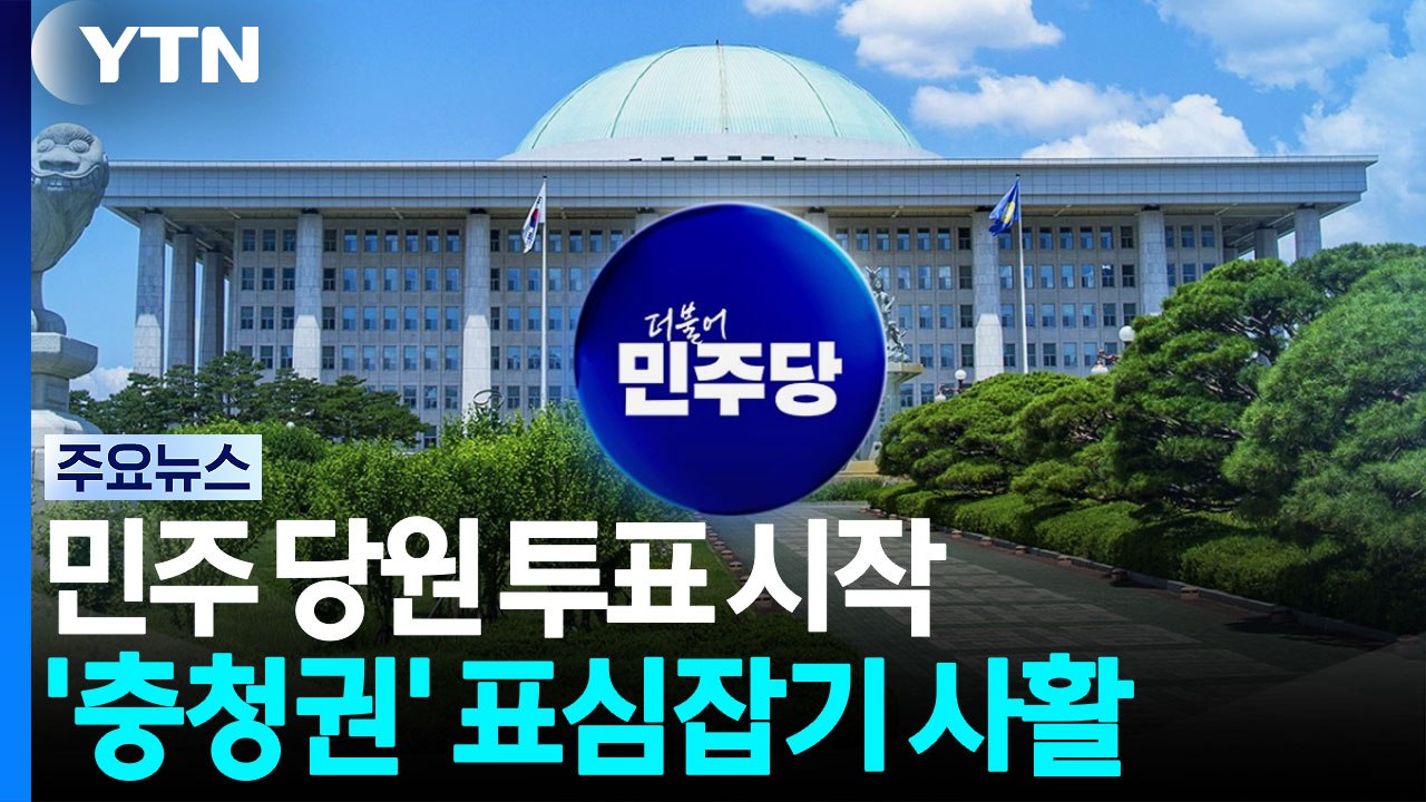 당원 투표 시작...첫 승부처 기선제압에 사활 / YTN