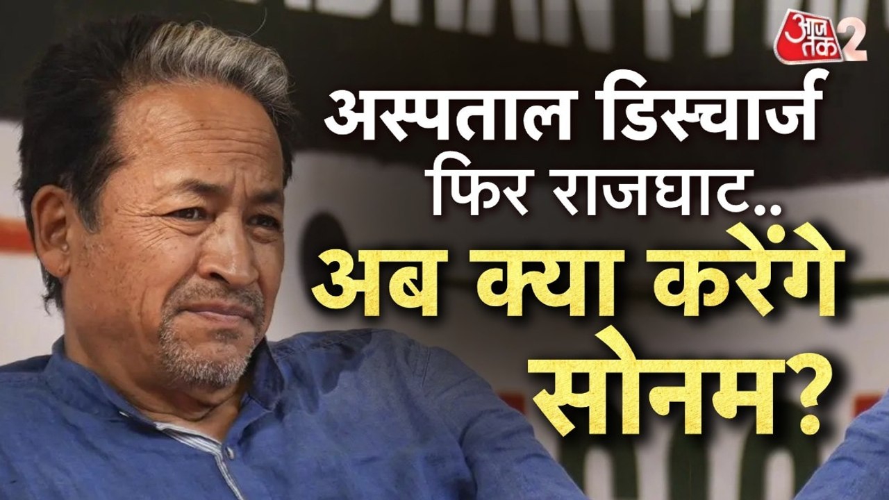 सोनम वांगचुक ने तोड़ा अनशन, अस्पताल से ड‍िस्चार...