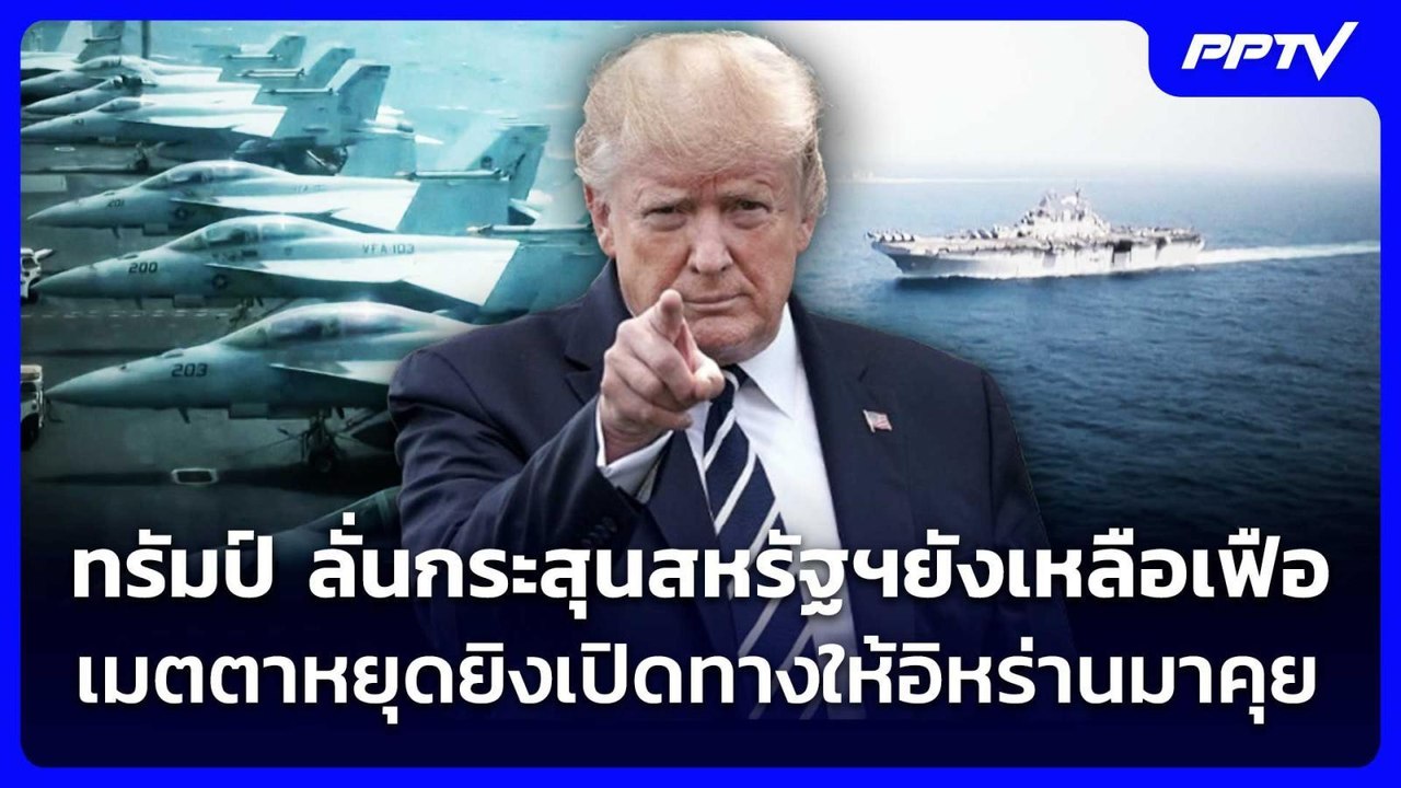 ทรัมป์ ลั่นกระสุนสหรัฐฯยังเหลือเฟือ เมตตาหยุดยิงเปิดทางให้อิหร่านมาคุย | เข้มข่าวค่ำ | 28 ก.ค. 69