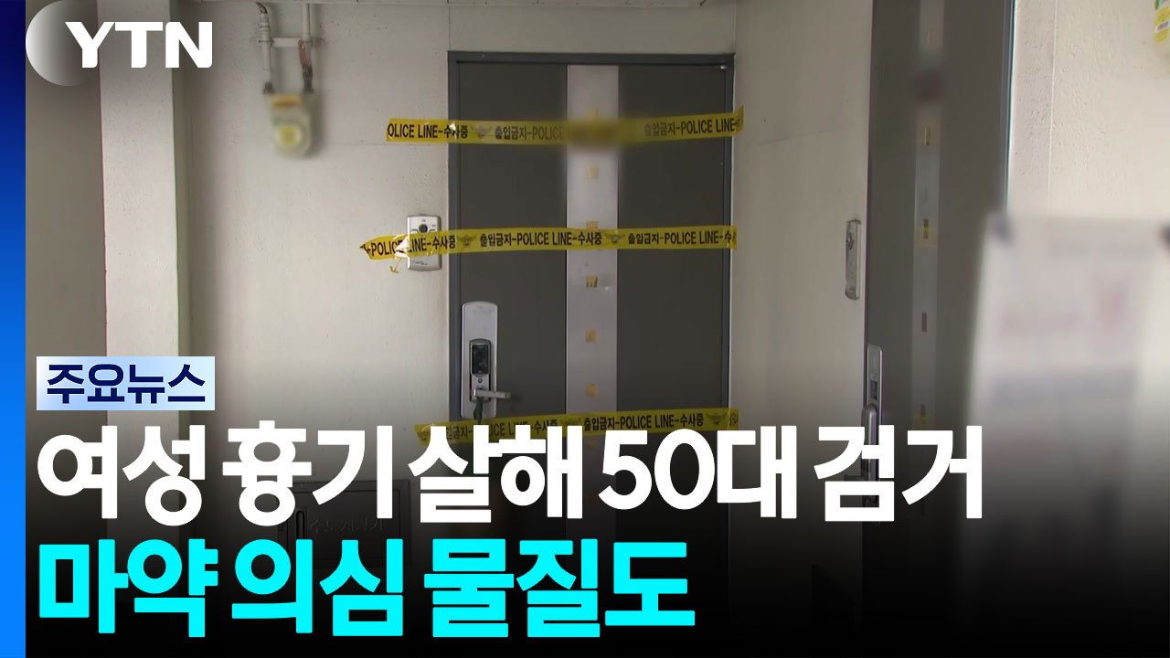 오피스텔에서 여성 살해 50대 남성 체포...마약 의심 물질도 / YTN
