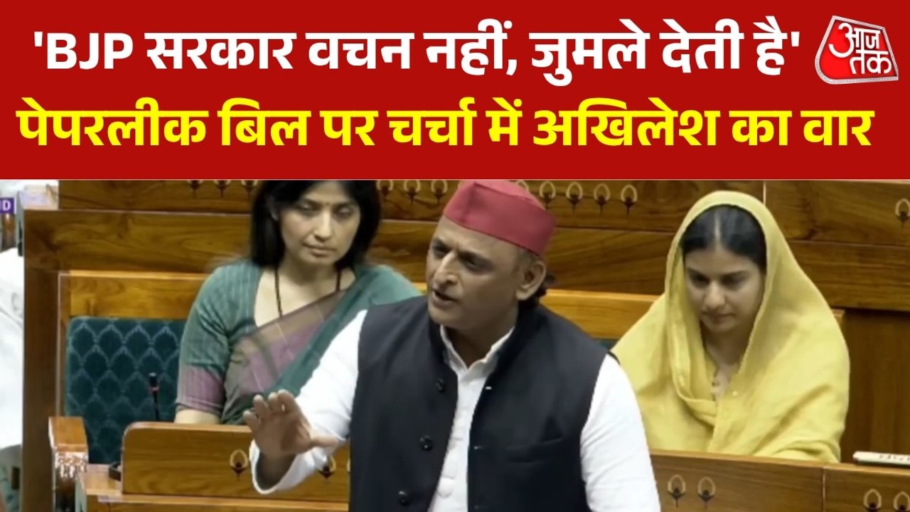 'जो चढ़ावा नहीं बचा सके, वो पेपरलीक कैसे बचाएंगे?', संसोधन बिल पर चर्चा के दौरान अखिलेश यादव का सरकार पर तंज